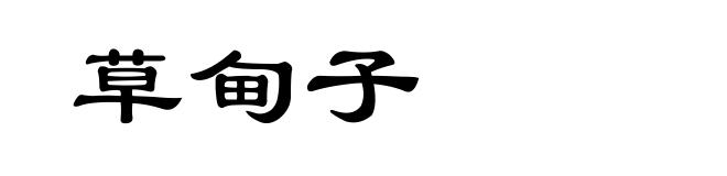 草甸子