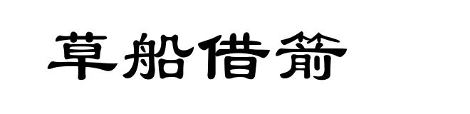 草船借箭