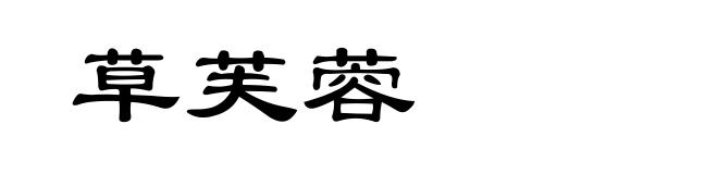 草芙蓉