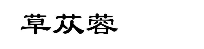 草苁蓉