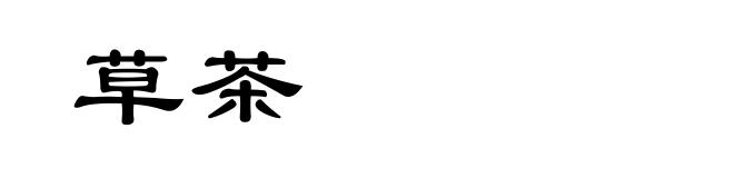 草茶