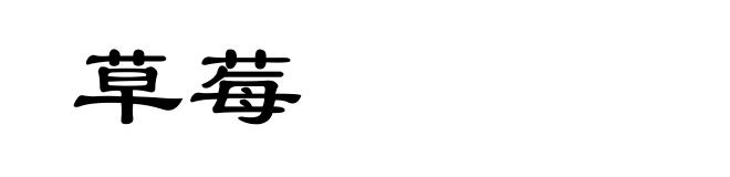 草莓