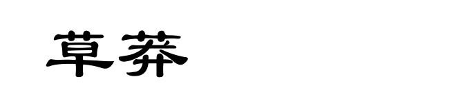 草莽
