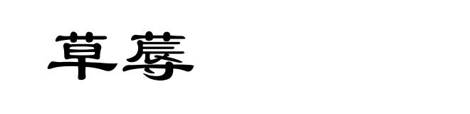 草蓐