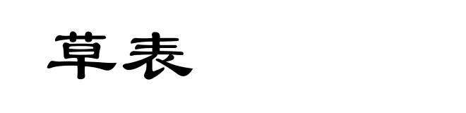 草表
