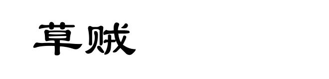 草贼