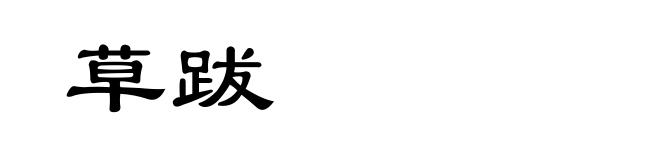 草跋