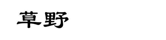 草野