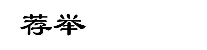 荐举