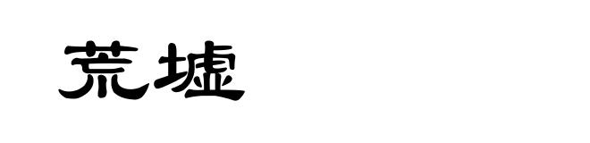 荒墟