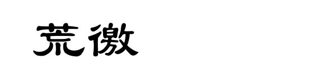 荒徼