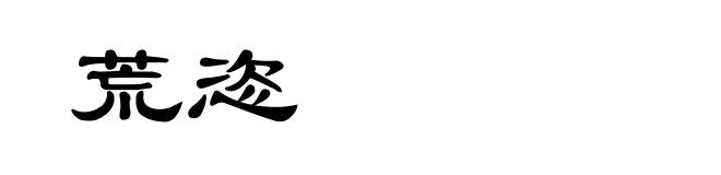 荒恣