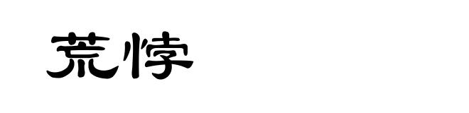 荒悖
