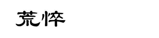 荒悴