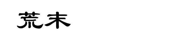 荒末