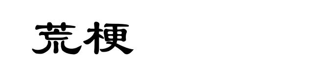 荒梗