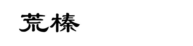 荒榛