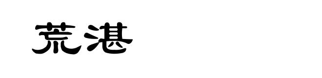 荒湛