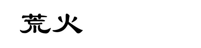 荒火