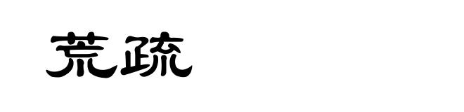 荒疏