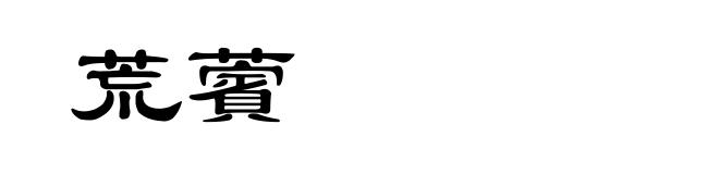 荒薲