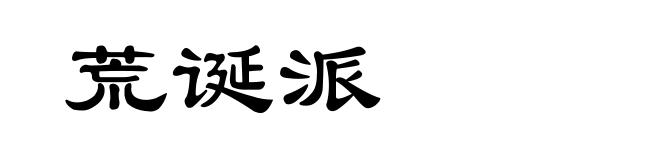 荒诞派