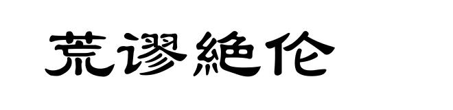 荒谬絶伦