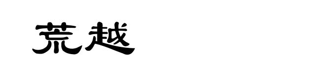 荒越