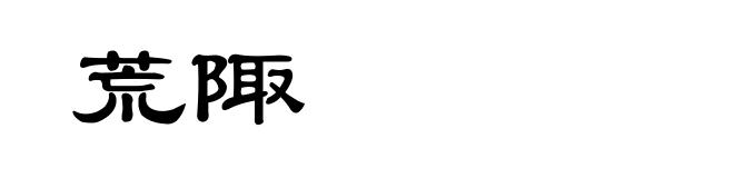 荒陬