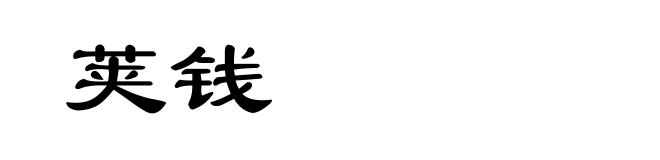 荚钱