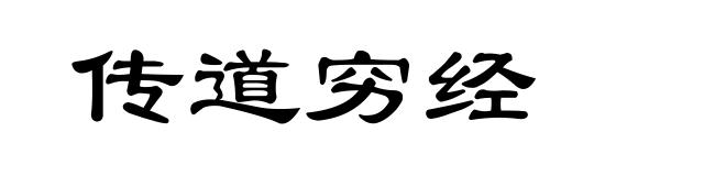 传道穷经