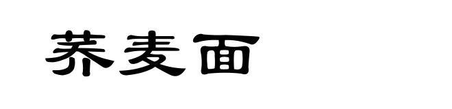 荞麦面