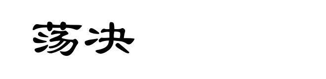 荡决