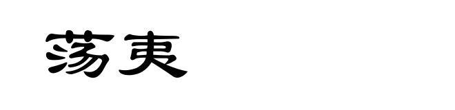 荡夷