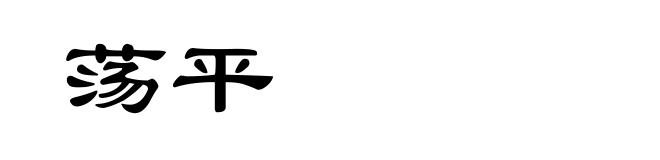 荡平