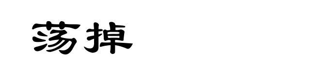 荡掉