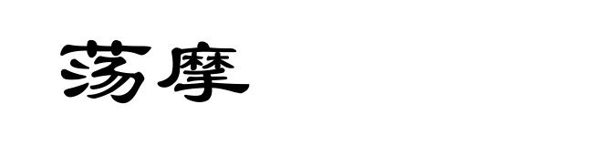 荡摩