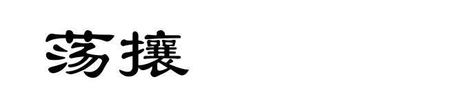 荡攘