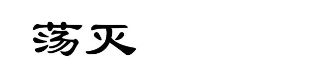 荡灭