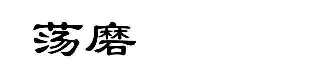 荡磨