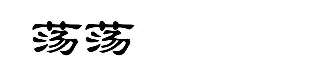 荡荡