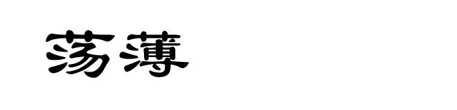 荡薄