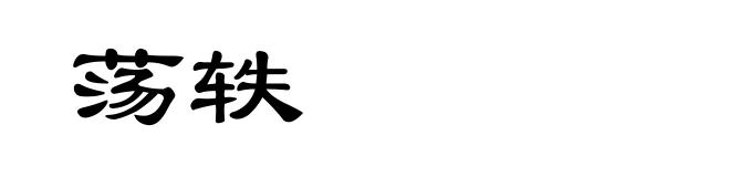 荡轶