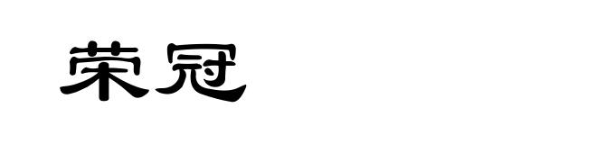 荣冠