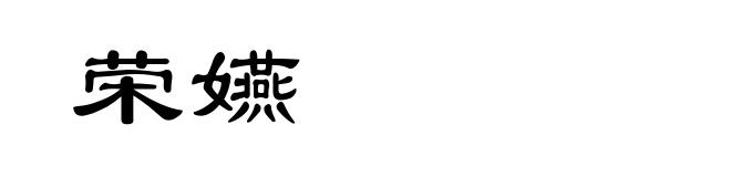 荣嬿