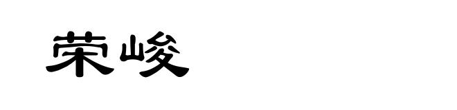荣峻