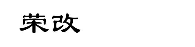 荣改