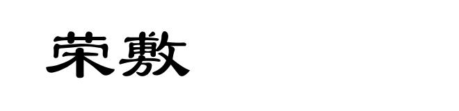 荣敷