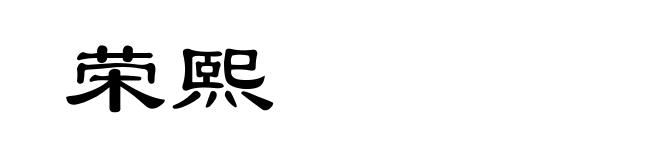 荣熙