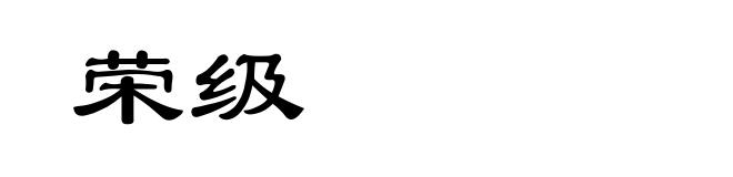 荣级